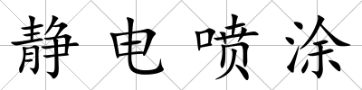 靜電噴涂