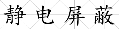 靜電屏蔽