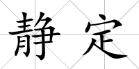 靜定