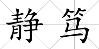 靜篤