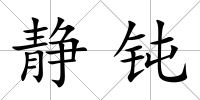 靜鈍