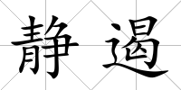 靜遏