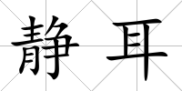 靜耳