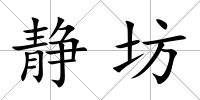 靜坊