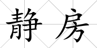 靜房