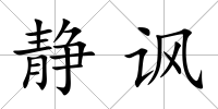 靜諷