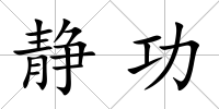 靜功
