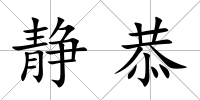 靜恭