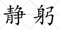 靜躬