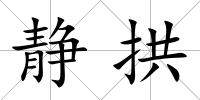 靜拱