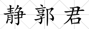 靜郭君