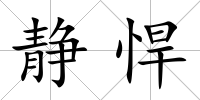 靜悍