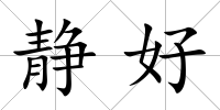 靜好