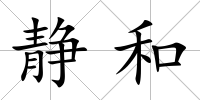 靜和