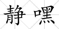 靜嘿