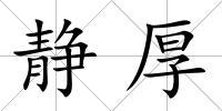 靜厚