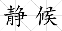 靜候