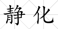 靜化