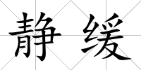 靜緩