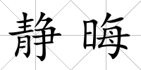 靜晦