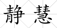 靜慧
