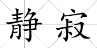 靜寂