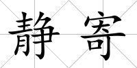 靜寄
