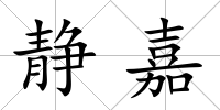 靜嘉
