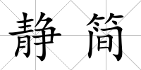 靜簡