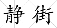 靜街