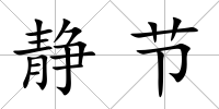 靜節
