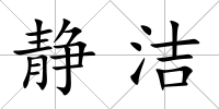 靜潔