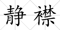 靜襟