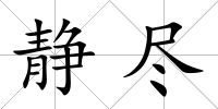 靜盡