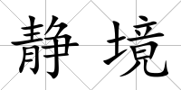 靜境