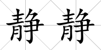 靜靜