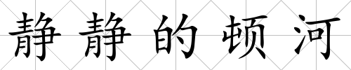 靜靜的頓河