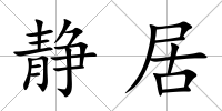 靜居