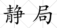 靜局