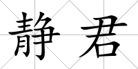 靜君