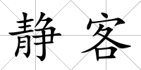 靜客