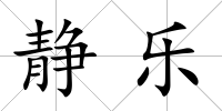 靜樂