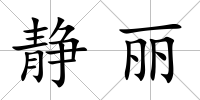 靜麗