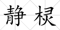 靜欞