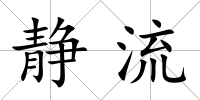 靜流