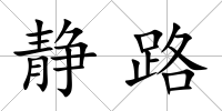 靜路