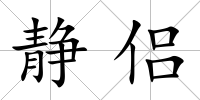 靜侶
