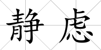 靜慮