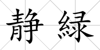 靜緑