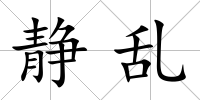 靜亂